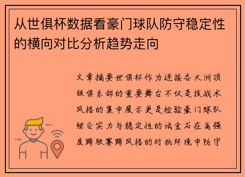 从世俱杯数据看豪门球队防守稳定性的横向对比分析趋势走向