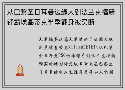 从巴黎圣日耳曼边缘人到法兰克福新锋霸埃基蒂克半季翻身被买断