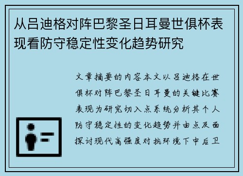 从吕迪格对阵巴黎圣日耳曼世俱杯表现看防守稳定性变化趋势研究