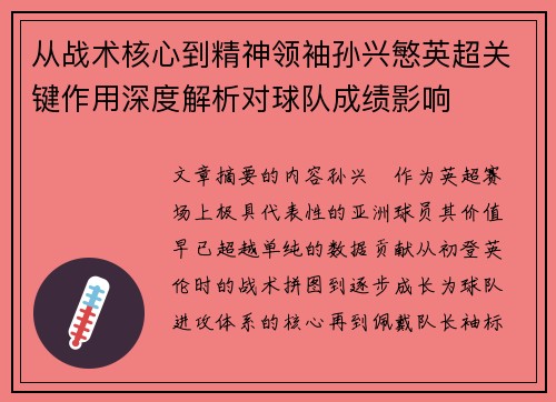 从战术核心到精神领袖孙兴慜英超关键作用深度解析对球队成绩影响