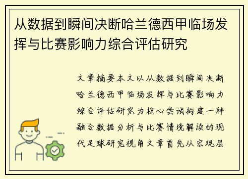 从数据到瞬间决断哈兰德西甲临场发挥与比赛影响力综合评估研究