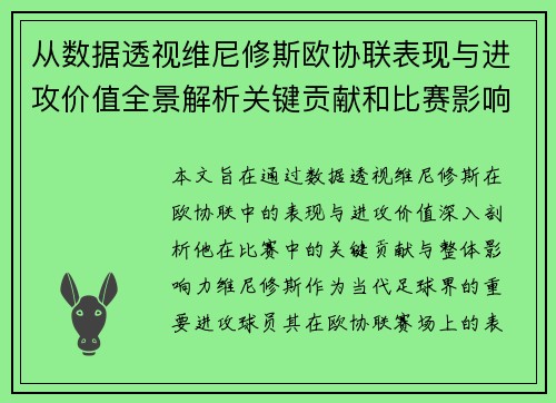 从数据透视维尼修斯欧协联表现与进攻价值全景解析关键贡献和比赛影响力