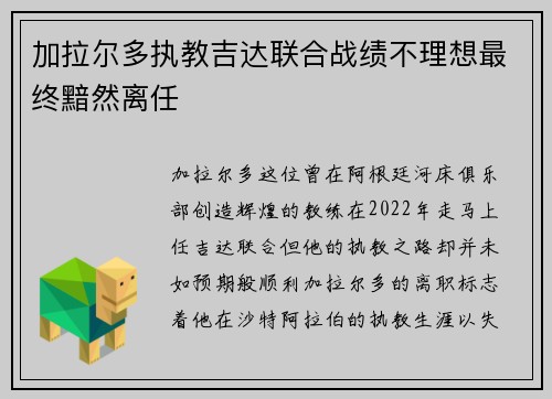 加拉尔多执教吉达联合战绩不理想最终黯然离任